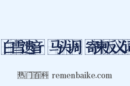 白雪遗音·马头调·寄柬反义词是什么意思的图片